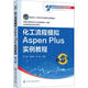 化工流程模擬Aspen Plus實(shí)例教程 第3版 化學(xué)工業(yè)出版社 張晨,熊杰明,劉森 編 書(shū)籍 圖書(shū)