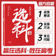 選科 高中選科指導(dǎo)新高考選科方法與生涯志愿規(guī)劃高一學(xué)生3+1+2+3模式升學(xué)招生專業(yè)解讀指南選科真的很容易一本通手冊(cè) 大學(xué)之大選科篇