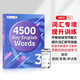 4500 key English words 3級 音頻+在線(xiàn)學(xué)習 初高中核心詞匯托福雅思考試教材 進(jìn)口原版