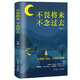 正版董宇輝推薦的書 不畏將來(lái)不念過(guò)去 治愈系書籍青春文學(xué)正能量勵(lì)志小說(shuō)提升自己的網(wǎng)紅書抖音同款成功好書推薦 經(jīng)典 書籍暢銷 【單本】不畏將來(lái)不念過(guò)去