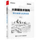 大數(shù)據(jù)技術(shù)架構(gòu)：核心原理與應(yīng)用實(shí)踐(博文視點(diǎn)出品)