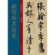 歐陽詢墨跡選-唐代 行書 成人字帖-經(jīng)典碑帖放大本