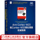 Arm Cortex-M23和Cortex-M33微處理器權(quán)威指南 姚文祥 微控制器 微處理器 Cortex-M23 Cortex-M33 TrustZone Armv8-M 處理器設(shè)計技術(shù)