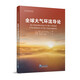 全球大氣環(huán)流導(dǎo)論