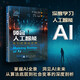 領(lǐng)會(huì )人工智能AI：我們的算法世界 跟上AI發(fā)展 人工智能、機器學(xué)習、深度學(xué)習、AI、Chatgpt領(lǐng)域重磅教程 deepseek教程
