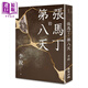 張馬丁的第八天 港臺原版 李銳 麥田出版社