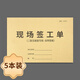 簽工單現(xiàn)場工程工地工程量臨時(shí)聯(lián)系收方單簽證點(diǎn)簽工表工項(xiàng)目機(jī)械建筑零星結(jié)算單生產(chǎn)臨時(shí)派工單申請單 現(xiàn)場簽工單-兩聯(lián)-5本裝