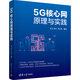 5G核心網(wǎng)原理與實踐 清華大學(xué)出版社 易飛,何宇,劉子琦 編 書籍 圖書