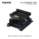 鐵頭 TILTA底座 15mm標準底座適用BMPCC/Z CAM/松下GH/S/索尼A7/佳能5D 【型1-黑色】15mm標準底座
