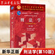 刑法學(第10版全國高等學校法學專業(yè)核心課程教材)