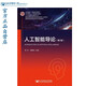 人工智能導(dǎo)論（第2版）