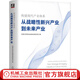 官網(wǎng) 構(gòu)建現(xiàn)代產(chǎn)業(yè)體系 從戰(zhàn)略性新興產(chǎn)業(yè)到未來(lái)產(chǎn)業(yè) 中國(guó)科學(xué)院科技戰(zhàn)略咨詢研究院 9787111713036 機(jī)械工業(yè)出版社