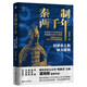 經緯度叢書·秦制兩千年：封建帝王的權力規(guī)則（豆瓣2021年度圖書，9.1高分好書備受讀者贊譽）