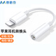 麥酷奇 適用蘋果轉(zhuǎn)接頭轉(zhuǎn)接器iPhone12/11Pro/XsMaxXR/678Plus/SE2手機(jī)Lightning轉(zhuǎn)3.5mm音頻轉(zhuǎn)換器 