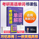 2026考研英語一二 紅寶書 考研英語詞匯真題單詞解密 張劍 黃皮書 語法長難句閱讀高分寫作指南 模擬沖刺試卷（基礎(chǔ)+高分+沖刺+研讀+考點(diǎn)）都學(xué)課堂 2026單詞解密（送課程）