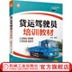 官網(wǎng) 貨運(yùn)駕駛員培訓(xùn)教材 駕校學(xué)車實(shí)用指南科目一四理論書考駕照的教材書貨車牽引車掛車駕考寶典 駕照考試書 駕考寶典A2B2