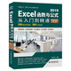 Excel 2019函數與公式從入門(mén)到精通（第2版微課視頻版）數據分析高效辦公應用大全新版wps office辦公自學(xué)函數與公式excel辦公軟件