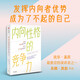 內(nèi)向性格的競(jìng)爭(zhēng)力 發(fā)揮內(nèi)向者優(yōu)勢(shì) 成為了不起的自己 蘇珊·凱恩 著 性格培養(yǎng) 中信出版社