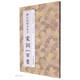 柳公權楷書(shū)集字宋詞一百首/中國歷代經(jīng)典碑帖集字