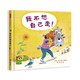 我不想自己走！ 請(qǐng)告訴孩子，不管你長(zhǎng)多大，爸爸媽媽的懷抱都會(huì)為你敞開(kāi)3-6歲（啟發(fā)出品）