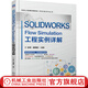 官網(wǎng) SOLIDWORKS Flow Simulation工程實(shí)例詳解 胡其登等 著 流體力學(xué)與CFD基礎(chǔ) Flow Simulation簡(jiǎn)介 閥門內(nèi)流汽車外流場(chǎng)仿真書