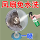 御歡電風(fēng)扇清洗劑免拆洗去污除菌清潔劑洗空調吊扇家電去灰塵清洗 有香味 500ml