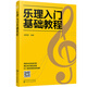 樂理入門基礎(chǔ)教程