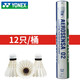 YONEX尤尼克斯羽毛球yy防風(fēng)耐打王as-9 02 03 05鴨毛鵝毛抗風(fēng)飛行穩(wěn)定 AS-02特選鴨毛1速 1筒
