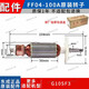 東成角磨機(jī)轉(zhuǎn)子大全電動(dòng)工具配件原裝配件系列100/125/150/180/230MM S1M-FF04-100A 原裝轉(zhuǎn)子
