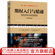期權(quán)入門(mén)與精通 投機(jī)獲利與風(fēng)險(xiǎn)管理 原書(shū)第3版 愛(ài)德華 奧姆斯特德 期權(quán)交易入門(mén) 金融投資理財(cái)教程書(shū)籍