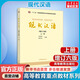 現代漢語(yǔ) 增訂六版 上冊 黃伯榮 大學(xué)中文專(zhuān)業(yè)本科必修課教材高等教育教科書(shū) 語(yǔ)法修辭語(yǔ)音文字詞匯