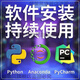 Python/pycharm/anaconda軟件安裝包遠程python軟件安裝pip庫安裝