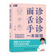 面診舌診手診一本就夠