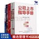 上市流程4本套：公司上市指導(dǎo)手冊(cè)+企業(yè)上市全程指引（第5版）+科創(chuàng)板IPO上市全流程指導(dǎo)+市值管理：融資規(guī)劃與上市管理