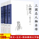 【包郵】中國(guó)史學(xué)名家名著 紀(jì)傳版二十六史：三國(guó)志人物全傳（國(guó)學(xué)網(wǎng)精校本全4冊(cè)