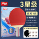 紅雙喜長膠反膠乒乓球拍正膠生膠反膠乒乓球拍星級球拍 【3星級】正反膠乒乓球拍-直拍