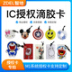 智地ICID滴膠授權卡系統(tǒng)新發(fā)行卡鑰匙扣迷你卡門禁異形卡感應卡 M1滴膠-青花瓷