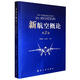 新航空概論 第2版  航空工業(yè)出版社