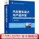 汽車整車設(shè)計(jì)與產(chǎn)品開發(fā) 吳禮軍 開發(fā)業(yè)務(wù)邏輯 流程體系架構(gòu) 動(dòng)力 底盤 電子電器 策略分類 管理