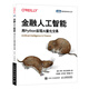金融人工智能：用Python實現(xiàn)AI量化交易（圖靈出品） deepseek教程