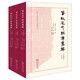 春秋左氏經(jīng)傳集解(合編本)(全三冊(cè))(十三經(jīng)漢魏古注叢書)