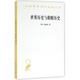 世界歷史與救贖歷史/漢譯世界學(xué)術(shù)名著叢書