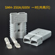 Relift電源接插件SMH SY175A 350A 600V電瓶充電插頭負接插件大電流插座 SMH-350A灰色一對兩只