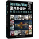 3ds Max/VRay室內(nèi)外設(shè)計(jì)材質(zhì)與燈光速查手冊(cè)（鉑金版）