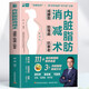 正版 內(nèi)臟脂肪消減術(shù) 減腰圍防慢病抗衰老 減掉內(nèi)臟脂肪減糖生活飲食攻略減肥平臺(tái)期輕斷食書(shū)籍 瘦身低熱量餐譜健身訓(xùn)練飲食計(jì)劃書(shū)