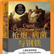【速發(fā)】正版槍炮病菌與鋼鐵 人類(lèi)社會(huì )的命運 賈雷德戴蒙德 附贈解讀冊 世界通史 全面增補校訂譯文作者筆撰寫(xiě)中文出版
