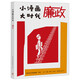 入選2022年4月中國(guó)好書(shū)榜 小漫畫(huà) 大時(shí)代：廉政 《打鐵還需自身硬》《照鏡子、正衣冠、洗洗澡、治治病》等主題 邱縣廉政漫畫(huà)展