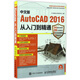 中文版AutoCAD2016從入門(mén)到精通(附光盤(pán)新編實(shí)戰型全功能實(shí)用教程)