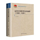 近代中國世界歷史編纂（1840-1949）