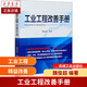 工業(yè)工程改善手冊 魏俊超
